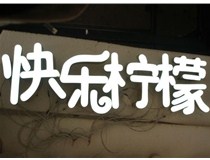  led樹脂發(fā)光字招牌制作設(shè)計(jì)為何具吸引力？