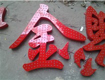 樓頂大字制作是什么緣故原由導(dǎo)致的？山西德軒文化樓頂大字制作廠家分析如下：