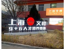 【德軒案例】山西現(xiàn)代經(jīng)貿技工學?！坝^字