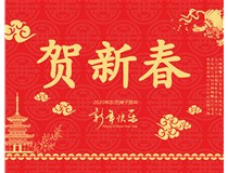 山西徳軒文化傳媒有限公司提前祝您新年快樂(lè)，鼠年大吉！