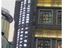 影響著LED發(fā)光字的使用壽命分別是哪兩種呢？山西德軒做字廠為您解答