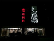 不銹鋼發(fā)光字的制作步驟是什么？山西德軒做字廠帶你了解不銹鋼發(fā)光字。