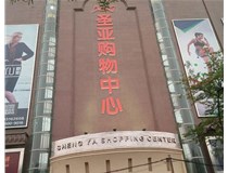 山西發(fā)光字的設(shè)計方法有哪些呢？山西德軒發(fā)光字為您分析