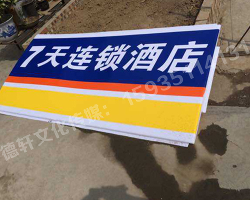 七天連鎖酒店門(mén)牌