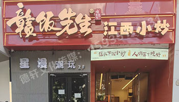 江西小炒太原親賢街店門(mén)頭+店內(nèi)燈箱+發(fā)光字+軟裝