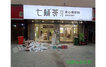 卡布燈箱、迷你字、亞克力板——科技大學(xué)七杯茶