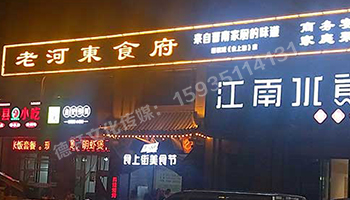 老河東食府-服裝城門頭發(fā)光字、沖孔字